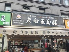 -老白家面馆(测绘东路总店)
