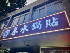 门面-春水锅贴·传统鲁菜(大明湖店)