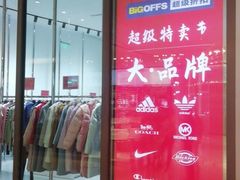 -BIGOFFS 超级折扣(仁恒伊势丹店)