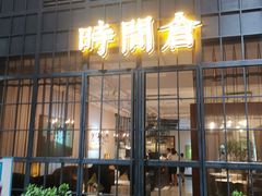 门面-时间仓(湘江世纪城店)
