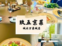 -玖五京菜(杭州城北万象城店)