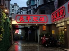 -长平肥姐白粥·海鲜打冷
