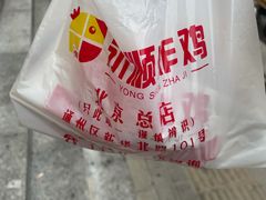 -永顺炸鸡(北京总店)