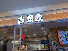 -吉野家(复兴路第二餐厅店)