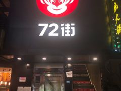 门面-72街红烧排骨饭(海珠丽影广场店)