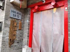 -丽江庭院·云南野生菌·海鲜火锅(鼓楼四合院店)