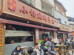 -小杨翘脚牛肉