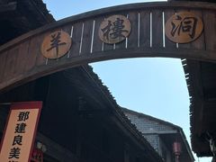 -羊楼洞