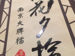 -南京大牌档(苏州中心店)