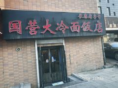 -国营大冷面饭店