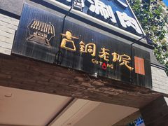 -古铜老院铜锅涮肉·清真(双井店)