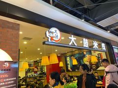 门面-大鼓米线(常州钟楼新世纪DM店)