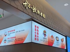-船歌·鱼水饺青岛菜(国贸商城店)