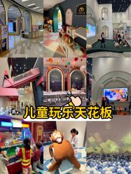 -奈尔宝·儿童乐园·亲子餐厅(华采天地店)