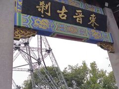 -灵顺寺