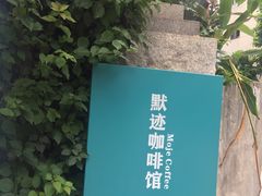 -默迹咖啡馆