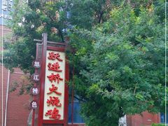 -跃进桥火烧鸡(怒江西岸店)