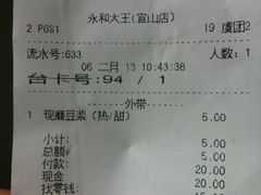 收银条-永和大王(宜山店)