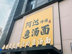 -阿达师傅鱼汤面