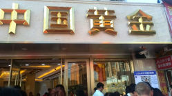 android_upload_pic-中国黄金(塘桥店)