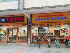 门面-民信老铺(人民路店)
