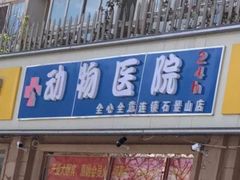 -全心全意连锁动物医院(石景山店)