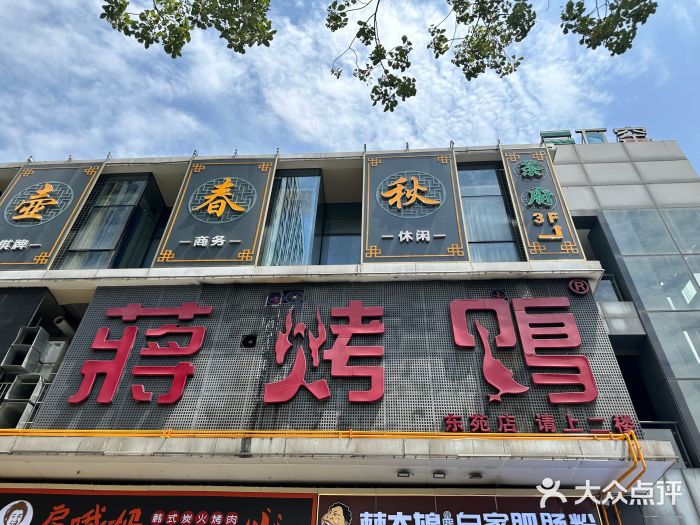 蒋烤鴨(东苑店)图片