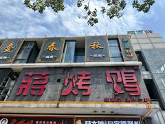-蒋烤鴨(东苑店)