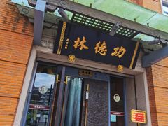 -功德林(南京西路店)