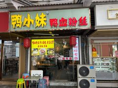 -鸭小妹鸭血粉丝(老门东店)
