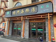 门面-杨兴海糁汤