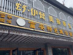-雪琴面馆富安特色鱼汤面(城中花园店)