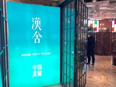 -漢舍中国菜馆(889广场店)