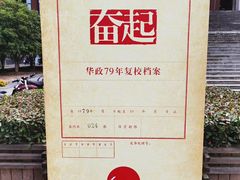 -华东政法大学(松江校区)