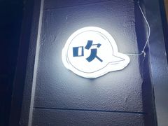 -吹泡·Triphop(棋盘店)