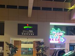 -昆明春城湖畔度假村