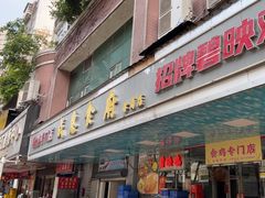 -成惠食府(赤岗店)