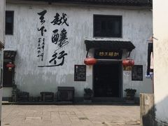 -绍兴书圣故里景区