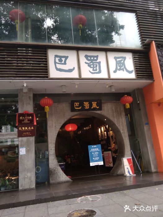 巴蜀风·地道川菜(总店)门面图片