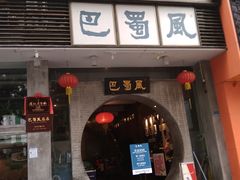 门面-巴蜀风·地道川菜(总店)