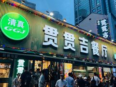 -贯贯吉·清真餐厅(浙江中路店)