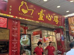 -文记壹心鸡(宝华路店)