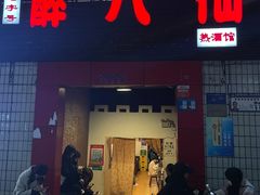 -醉八仙热酒馆(渝中店)