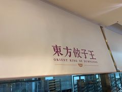 -东方饺子王(和平里店)