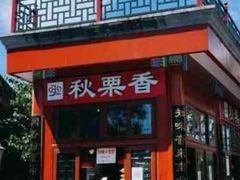 -秋栗香(地安门店)
