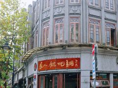 门面-长人馄饨铺(解放街店)