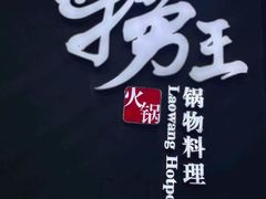 -捞王猪肚鸡火锅(昆山店)