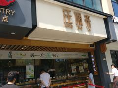 门面-汪保来(杭州解放路店)