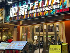 -肥家大排档(天河体育西店)