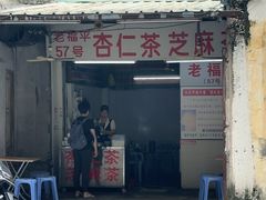 -老福平张记杏仁茶芝麻茶